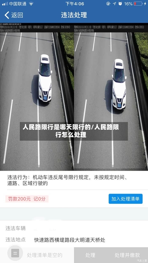 人民路限行是哪天限行的/人民路限行怎么处理