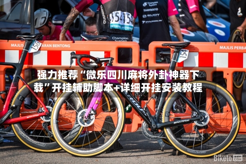 强力推荐“微乐四川麻将外卦神器下载”开挂辅助脚本+详细开挂安装教程