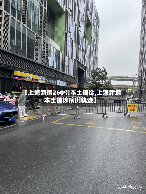 【上海新增260例本土确诊,上海新增本土确诊病例轨迹】