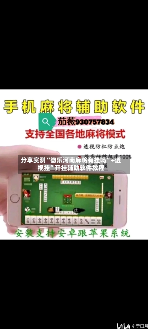 分享实测“微乐河南麻将有挂吗”+透视挂”开挂辅助软件教程