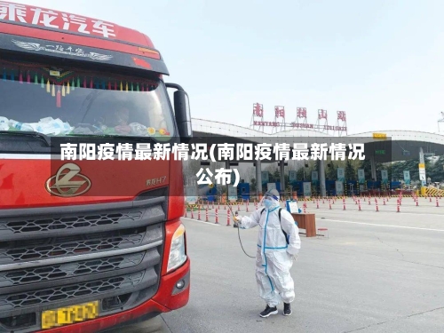 南阳疫情最新情况(南阳疫情最新情况公布)
