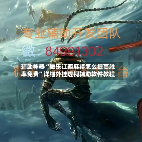辅助神器“微乐江西麻将怎么提高胜率免费”详细外挂透视辅助软件教程