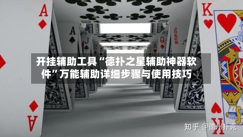 开挂辅助工具“德扑之星辅助神器软件”万能辅助详细步骤与使用技巧