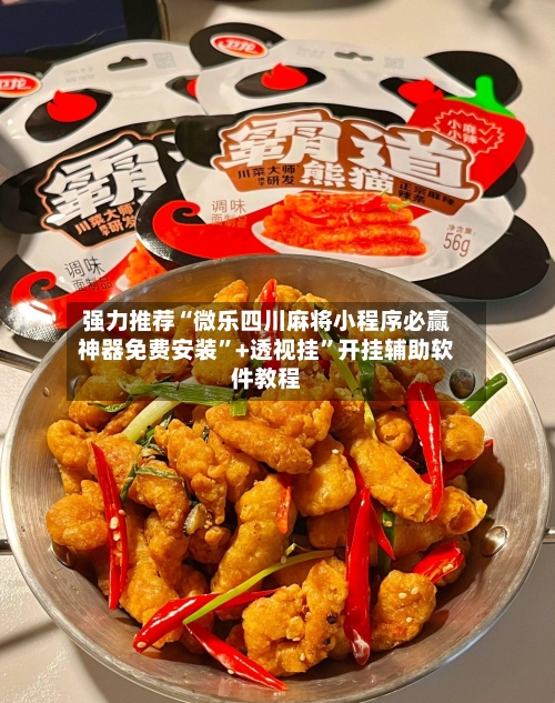 强力推荐“微乐四川麻将小程序必赢神器免费安装”+透视挂”开挂辅助软件教程