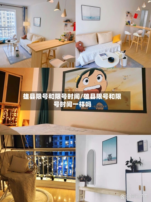 雄县限号和限号时间/雄县限号和限号时间一样吗