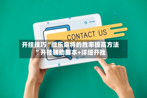 开挂技巧“微乐麻将的胜率提高方法”开挂辅助脚本+详细开挂