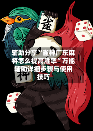 辅助分享“雀神广东麻将怎么提高胜率”万能辅助详细步骤与使用技巧