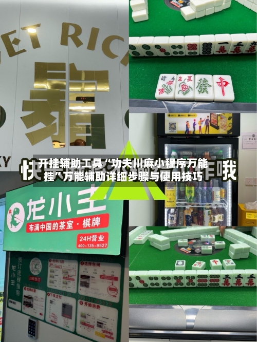 开挂辅助工具“功夫川麻小程序万能挂”万能辅助详细步骤与使用技巧