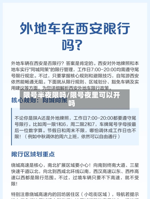 限号半夜限吗/限号夜里可以开吗