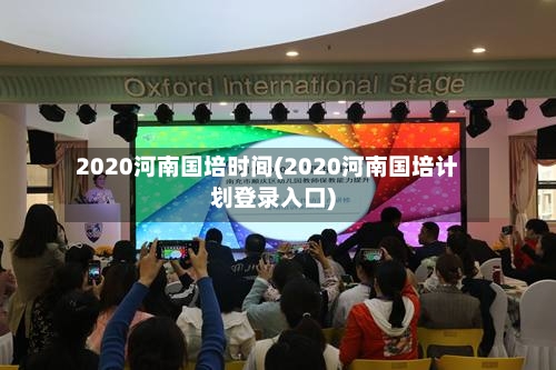 2020河南国培时间(2020河南国培计划登录入口)