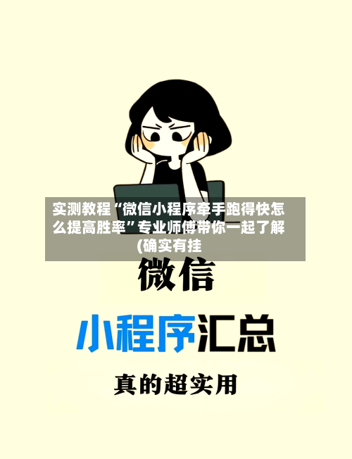实测教程“微信小程序牵手跑得快怎么提高胜率”专业师傅带你一起了解(确实有挂