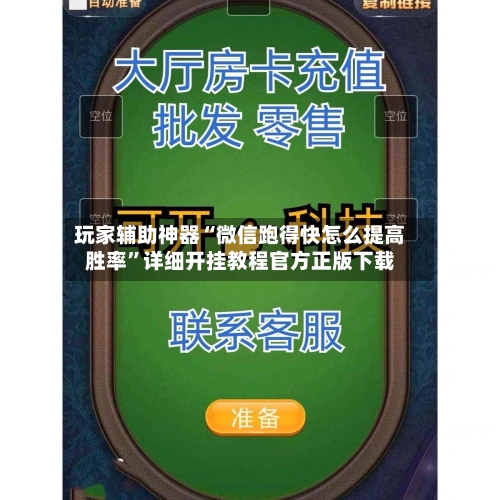 玩家辅助神器“微信跑得快怎么提高胜率”详细开挂教程官方正版下载