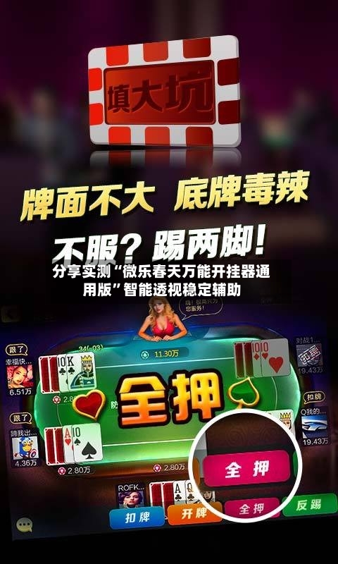 分享实测“微乐春天万能开挂器通用版”智能透视稳定辅助