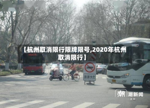 【杭州取消限行限牌限号,2020年杭州取消限行】