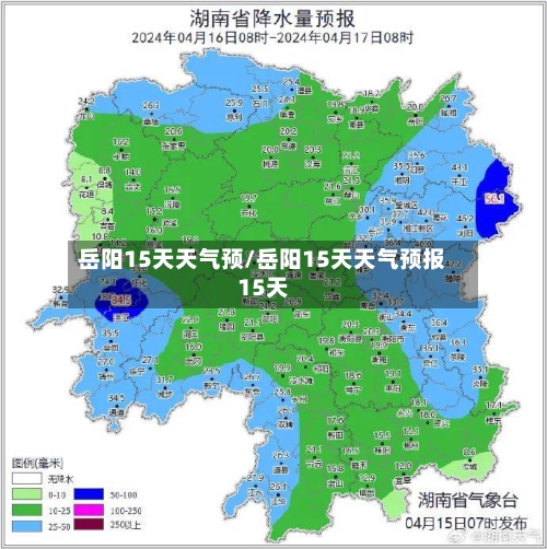 岳阳15天天气预/岳阳15天天气预报15天