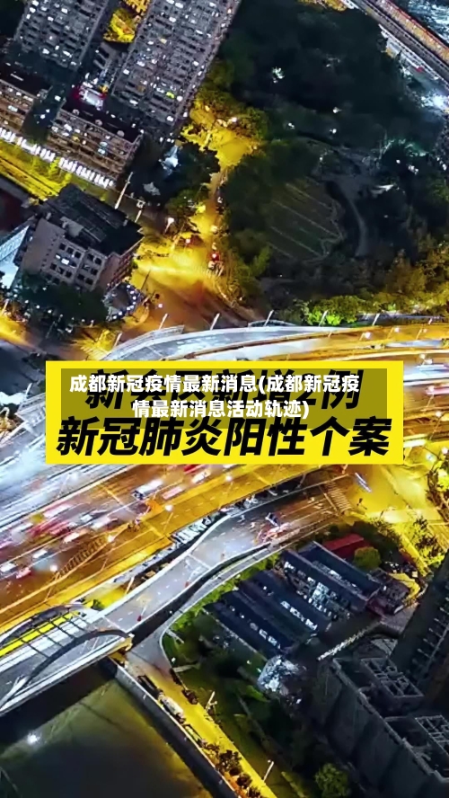 成都新冠疫情最新消息(成都新冠疫情最新消息活动轨迹)