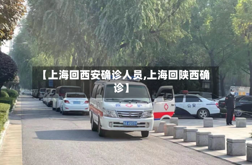 【上海回西安确诊人员,上海回陕西确诊】