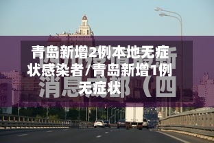 青岛新增2例本地无症状感染者/青岛新增1例无症状