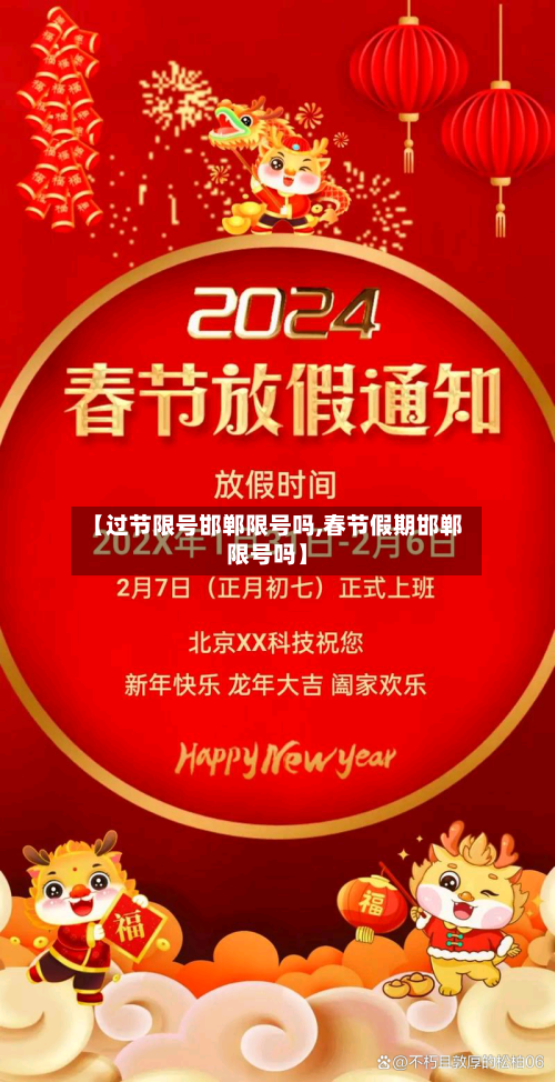 【过节限号邯郸限号吗,春节假期邯郸限号吗】