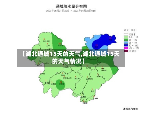 【湖北通城15天的天气,湖北通城15天的天气情况】