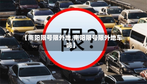 【南阳限号限外地,南阳限号限外地车吗】