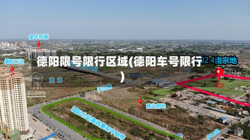 德阳限号限行区域(德阳车号限行)