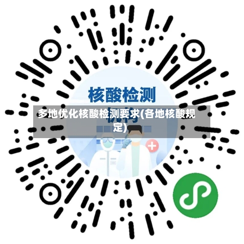 多地优化核酸检测要求(各地核酸规定)