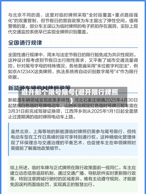 避开那个限号限号(避开限行牌照)