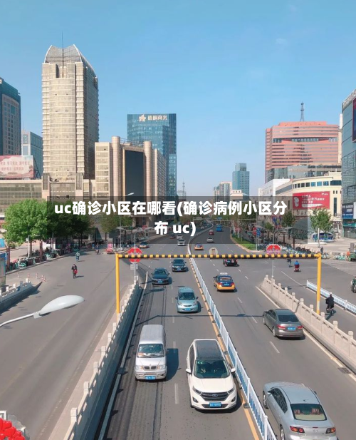uc确诊小区在哪看(确诊病例小区分布 uc)