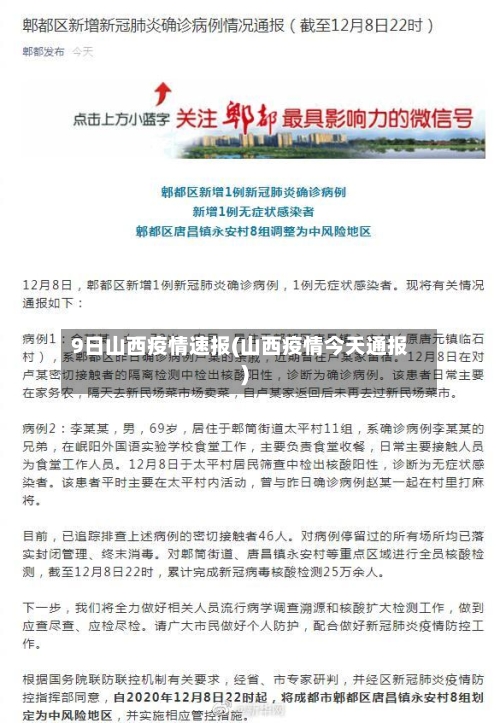 9日山西疫情速报(山西疫情今天通报)