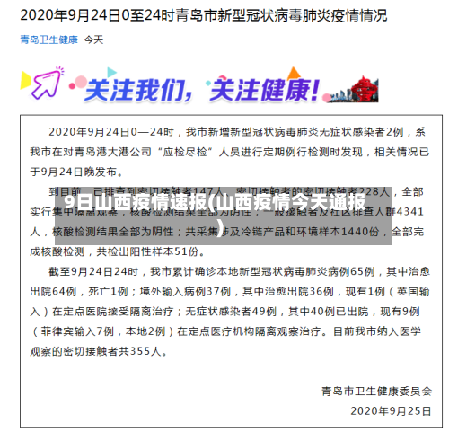 9日山西疫情速报(山西疫情今天通报)