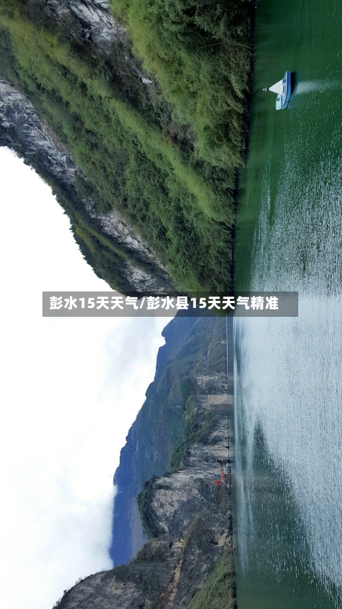彭水15天天气/彭水县15天天气精准