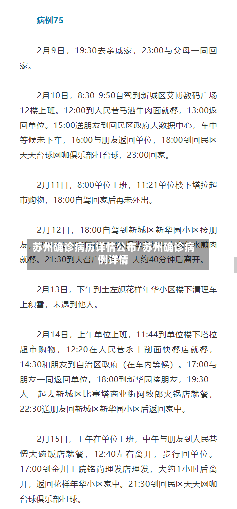 苏州确诊病历详情公布/苏州确诊病例详情