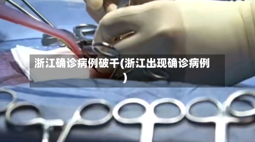 浙江确诊病例破千(浙江出现确诊病例)