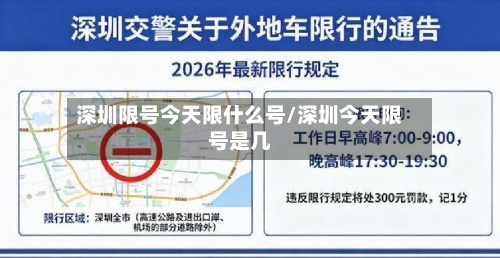 深圳限号今天限什么号/深圳今天限号是几
