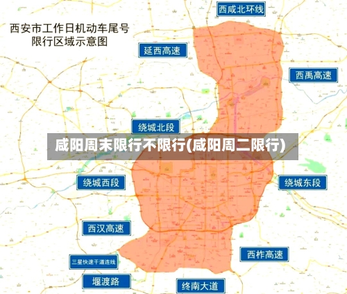 咸阳周末限行不限行(咸阳周二限行)