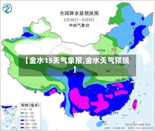 【金水15天气象报,金水天气预披】