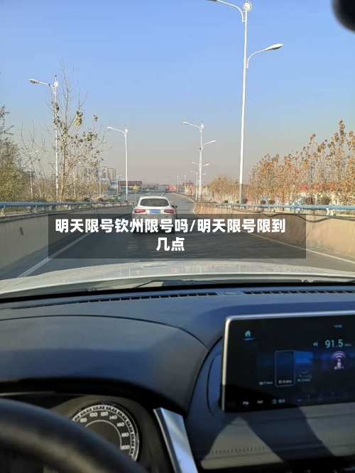 明天限号钦州限号吗/明天限号限到几点