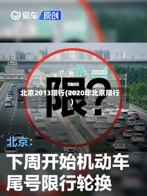 北京2013限行(2020年北京限行)