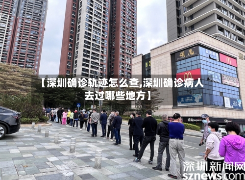 【深圳确诊轨迹怎么查,深圳确诊病人去过哪些地方】