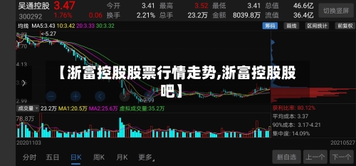 【浙富控股股票行情走势,浙富控股股吧】
