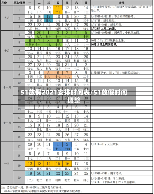51放假2021安排时间表/51放假时间调整