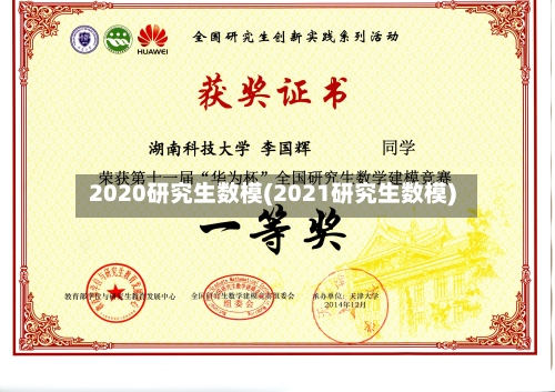 2020研究生数模(2021研究生数模)