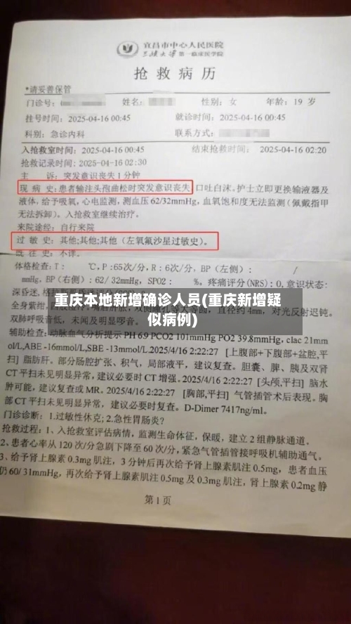 重庆本地新增确诊人员(重庆新增疑似病例)