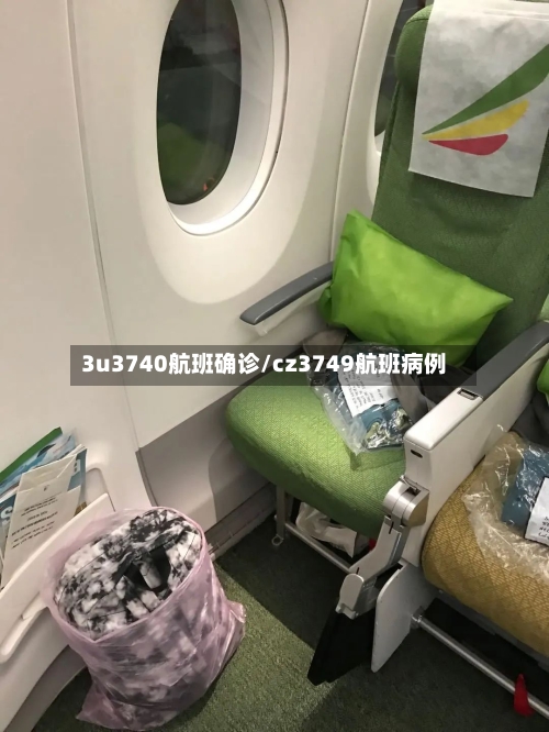 3u3740航班确诊/cz3749航班病例