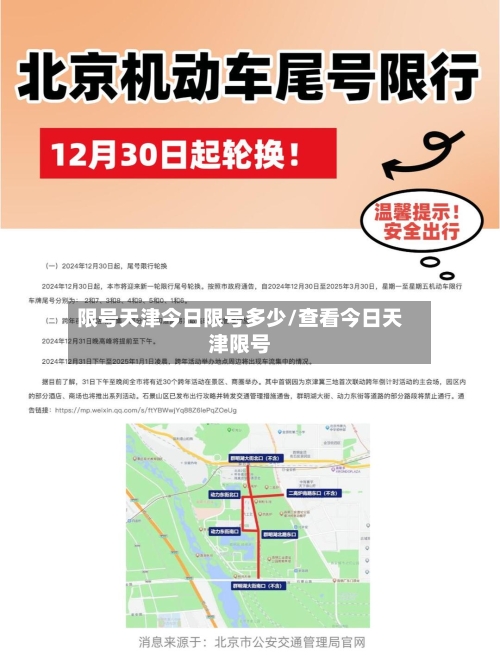 限号天津今日限号多少/查看今日天津限号