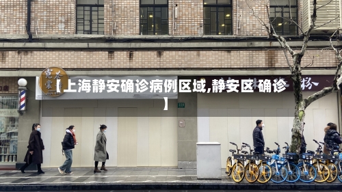 【上海静安确诊病例区域,静安区 确诊】
