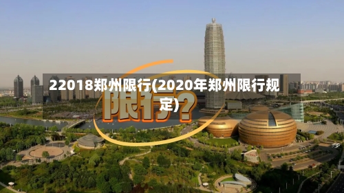 22018郑州限行(2020年郑州限行规定)