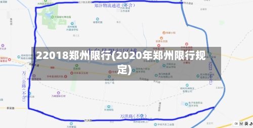 22018郑州限行(2020年郑州限行规定)