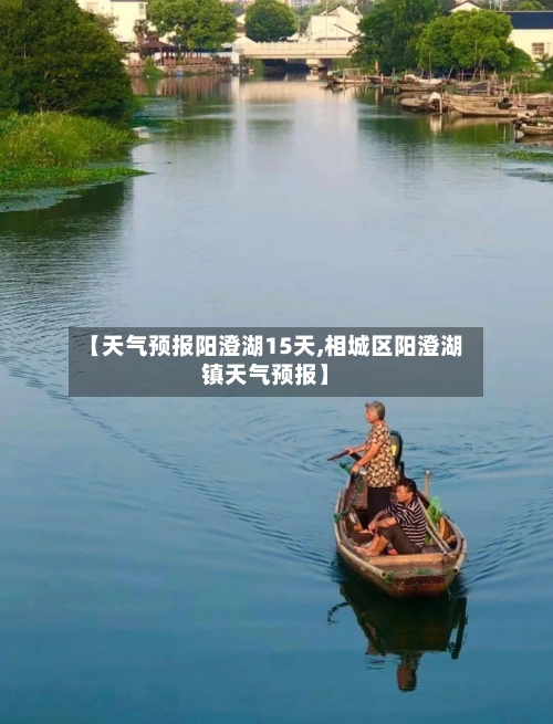 【天气预报阳澄湖15天,相城区阳澄湖镇天气预报】